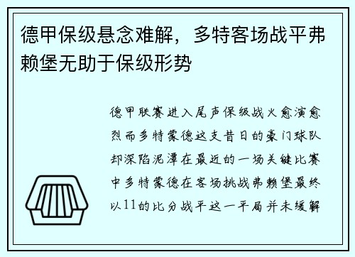 德甲保级悬念难解，多特客场战平弗赖堡无助于保级形势