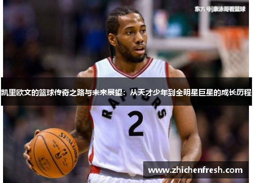 凯里欧文的篮球传奇之路与未来展望：从天才少年到全明星巨星的成长历程