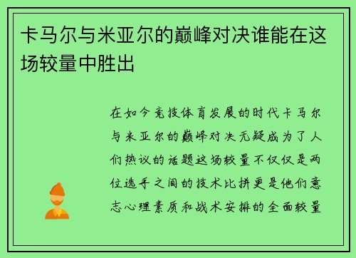 卡马尔与米亚尔的巅峰对决谁能在这场较量中胜出