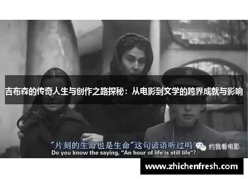 吉布森的传奇人生与创作之路探秘：从电影到文学的跨界成就与影响