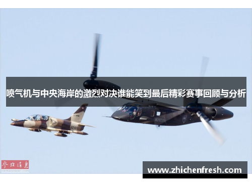 喷气机与中央海岸的激烈对决谁能笑到最后精彩赛事回顾与分析