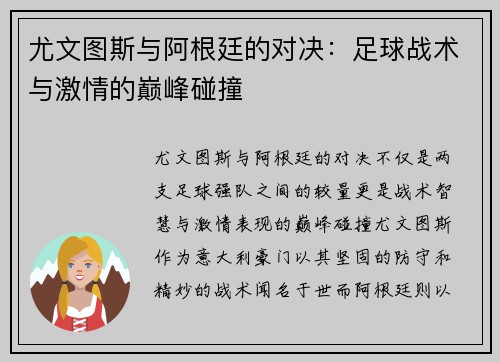尤文图斯与阿根廷的对决：足球战术与激情的巅峰碰撞