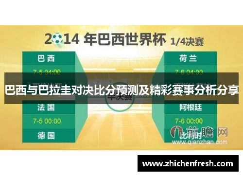 巴西与巴拉圭对决比分预测及精彩赛事分析分享