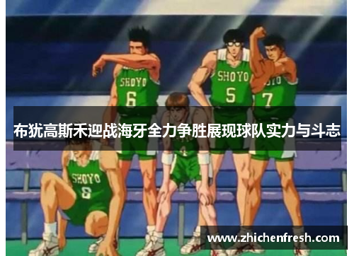 布犹高斯禾迎战海牙全力争胜展现球队实力与斗志
