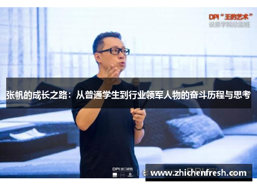 张帆的成长之路：从普通学生到行业领军人物的奋斗历程与思考