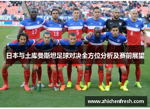 日本与土库曼斯坦足球对决全方位分析及赛前展望