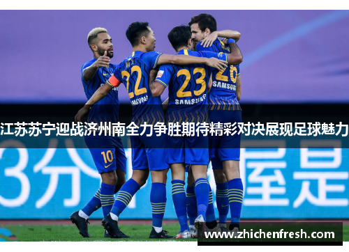 江苏苏宁迎战济州南全力争胜期待精彩对决展现足球魅力