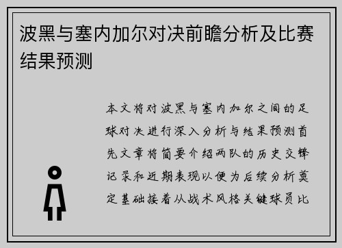 波黑与塞内加尔对决前瞻分析及比赛结果预测