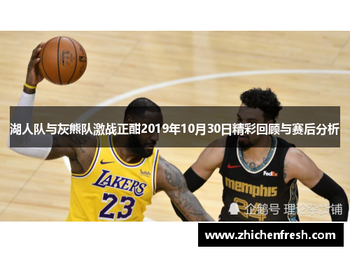 湖人队与灰熊队激战正酣2019年10月30日精彩回顾与赛后分析