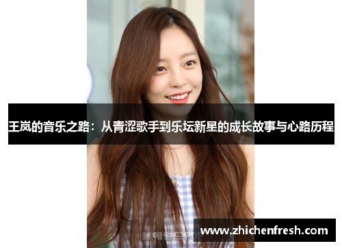 王岚的音乐之路：从青涩歌手到乐坛新星的成长故事与心路历程