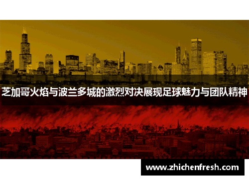 芝加哥火焰与波兰多城的激烈对决展现足球魅力与团队精神