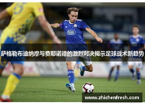 萨格勒布迪纳摩与费耶诺德的激烈对决揭示足球战术新趋势