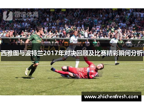 西雅图与波特兰2017年对决回顾及比赛精彩瞬间分析