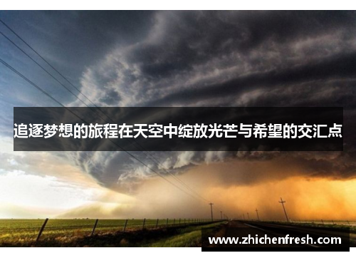 追逐梦想的旅程在天空中绽放光芒与希望的交汇点