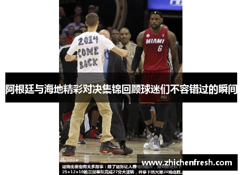 阿根廷与海地精彩对决集锦回顾球迷们不容错过的瞬间
