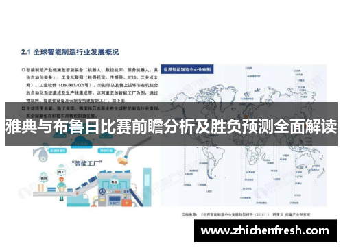 雅典与布鲁日比赛前瞻分析及胜负预测全面解读