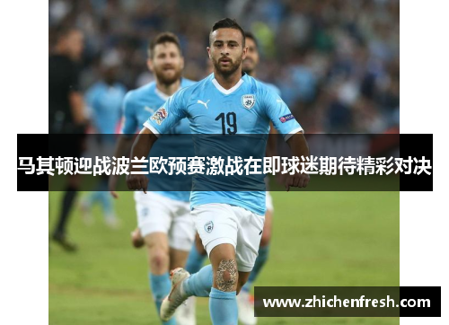 马其顿迎战波兰欧预赛激战在即球迷期待精彩对决