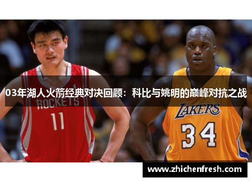03年湖人火箭经典对决回顾：科比与姚明的巅峰对抗之战