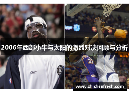 2006年西部小牛与太阳的激烈对决回顾与分析