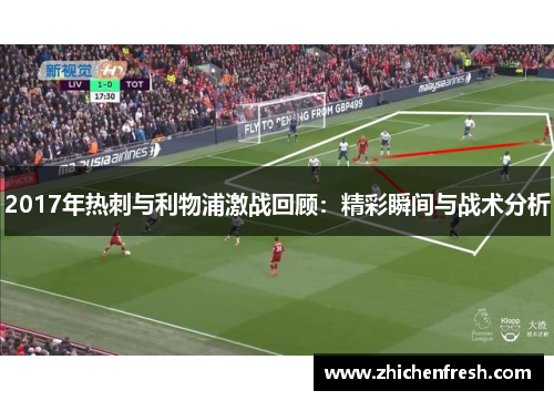 2017年热刺与利物浦激战回顾：精彩瞬间与战术分析