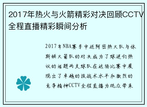 2017年热火与火箭精彩对决回顾CCTV全程直播精彩瞬间分析