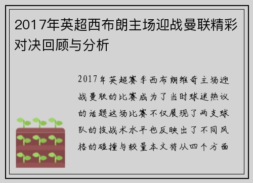 2017年英超西布朗主场迎战曼联精彩对决回顾与分析