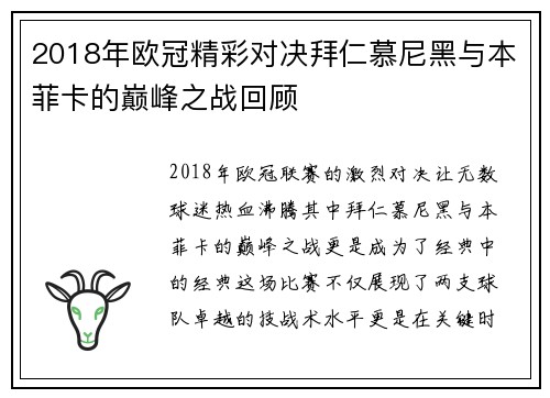 2018年欧冠精彩对决拜仁慕尼黑与本菲卡的巅峰之战回顾