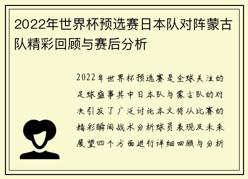 2022年世界杯预选赛日本队对阵蒙古队精彩回顾与赛后分析
