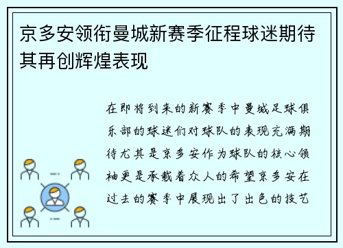 京多安领衔曼城新赛季征程球迷期待其再创辉煌表现