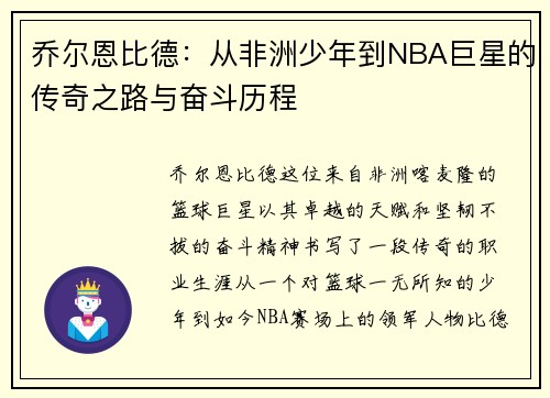 乔尔恩比德：从非洲少年到NBA巨星的传奇之路与奋斗历程