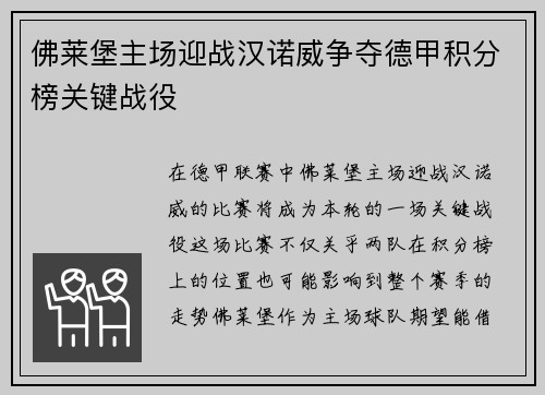 佛莱堡主场迎战汉诺威争夺德甲积分榜关键战役