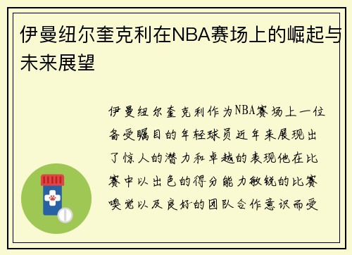 伊曼纽尔奎克利在NBA赛场上的崛起与未来展望