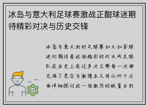 冰岛与意大利足球赛激战正酣球迷期待精彩对决与历史交锋