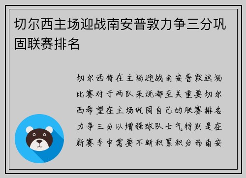 切尔西主场迎战南安普敦力争三分巩固联赛排名