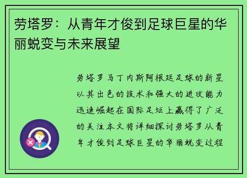 劳塔罗：从青年才俊到足球巨星的华丽蜕变与未来展望