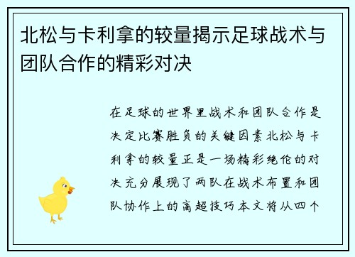 北松与卡利拿的较量揭示足球战术与团队合作的精彩对决