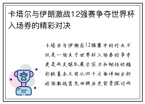 卡塔尔与伊朗激战12强赛争夺世界杯入场券的精彩对决