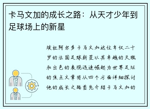 卡马文加的成长之路：从天才少年到足球场上的新星