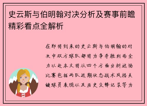 史云斯与伯明翰对决分析及赛事前瞻精彩看点全解析