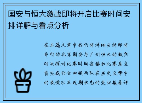国安与恒大激战即将开启比赛时间安排详解与看点分析