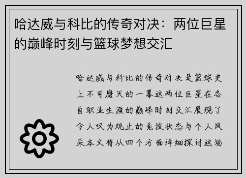 哈达威与科比的传奇对决：两位巨星的巅峰时刻与篮球梦想交汇