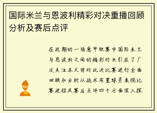 国际米兰与恩波利精彩对决重播回顾分析及赛后点评
