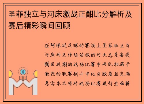 圣菲独立与河床激战正酣比分解析及赛后精彩瞬间回顾