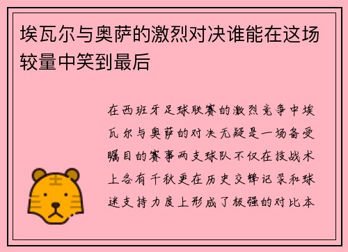 埃瓦尔与奥萨的激烈对决谁能在这场较量中笑到最后