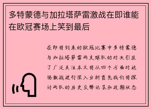 多特蒙德与加拉塔萨雷激战在即谁能在欧冠赛场上笑到最后
