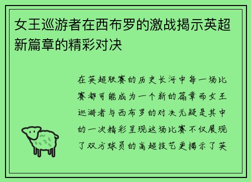 女王巡游者在西布罗的激战揭示英超新篇章的精彩对决