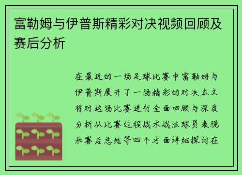 富勒姆与伊普斯精彩对决视频回顾及赛后分析