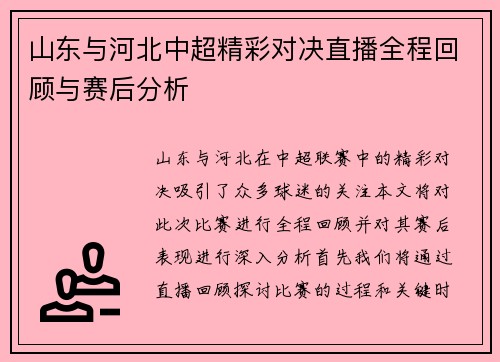山东与河北中超精彩对决直播全程回顾与赛后分析