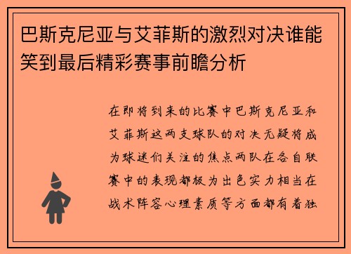 巴斯克尼亚与艾菲斯的激烈对决谁能笑到最后精彩赛事前瞻分析
