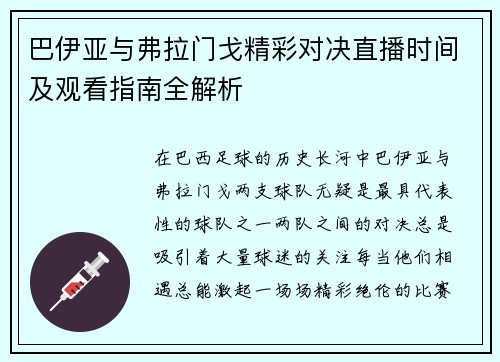 巴伊亚与弗拉门戈精彩对决直播时间及观看指南全解析